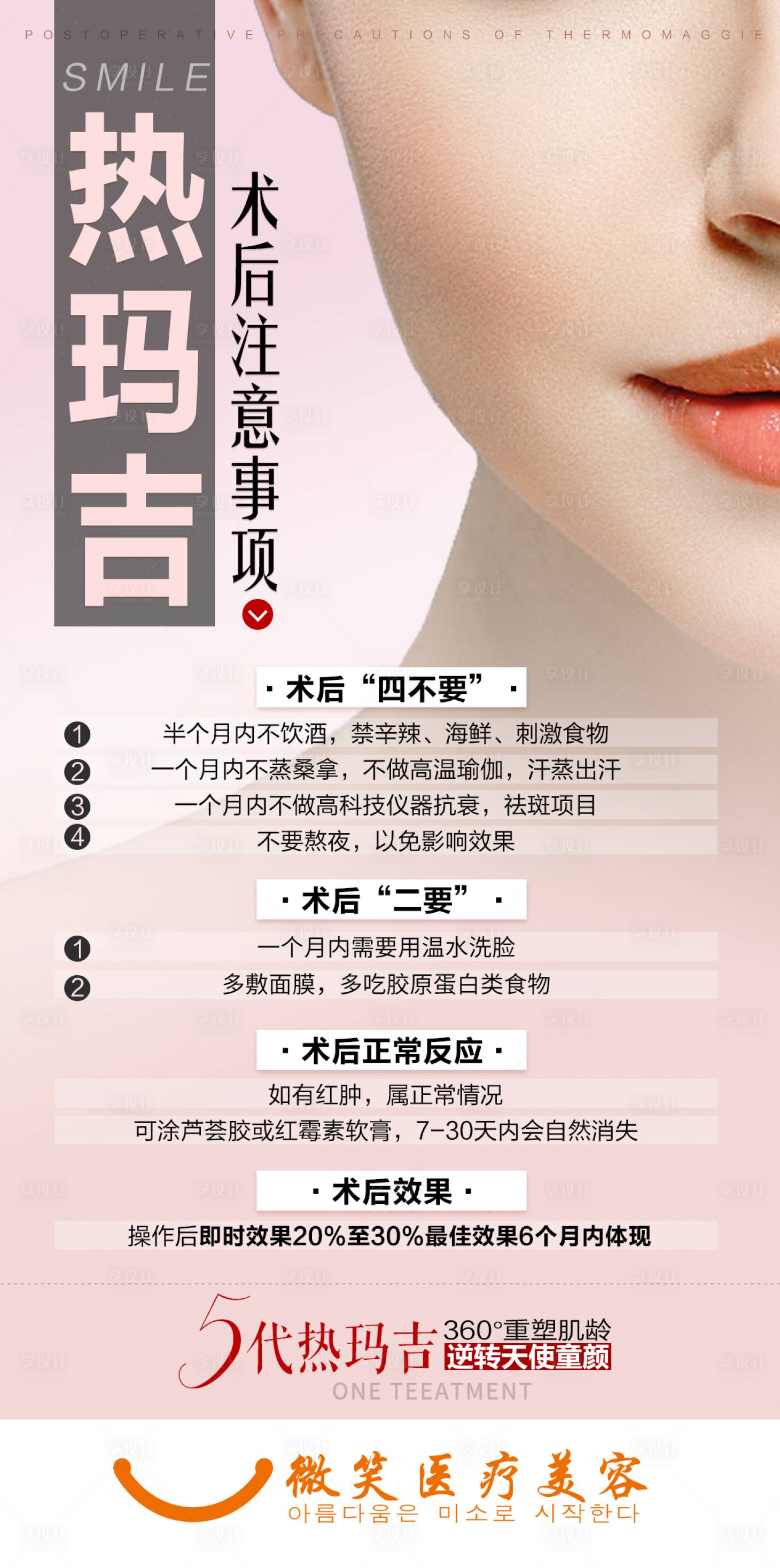 源文件下載【享設計】搜索編號：61110001986652410【熱瑪吉術后注意事項】