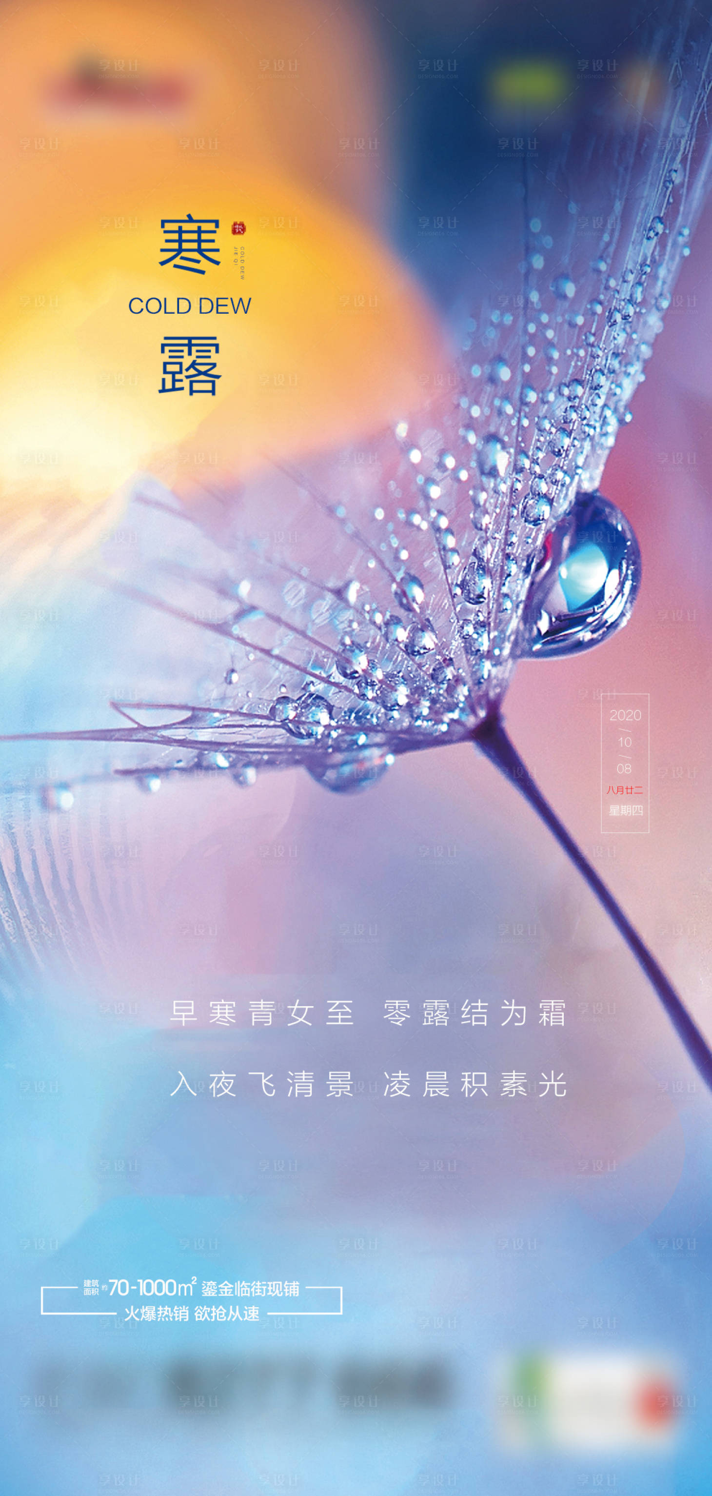 源文件下载【享设计】搜索编号：31770002121619389【地产寒露气节海报】