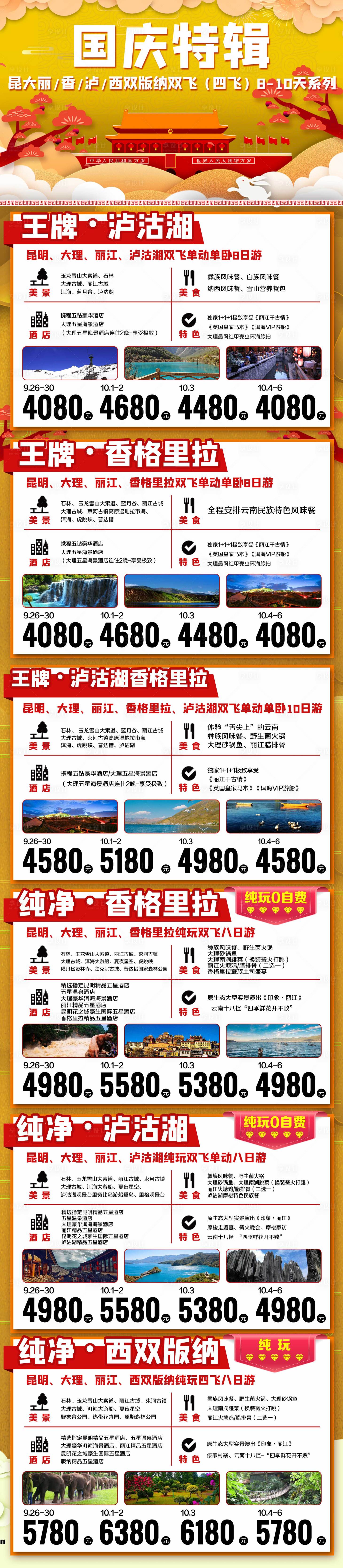 源文件下载【昆明大理丽江国庆旅游特辑海报】编号：96720002012141481
