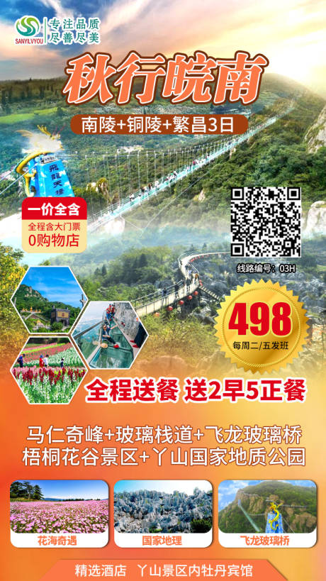 源文件下载【皖南旅游海报】编号：94530002055762980
