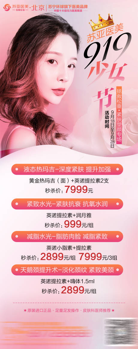 源文件下载【享设计】搜索编号：97640001948986175【整形美容热玛吉水光人物海报】