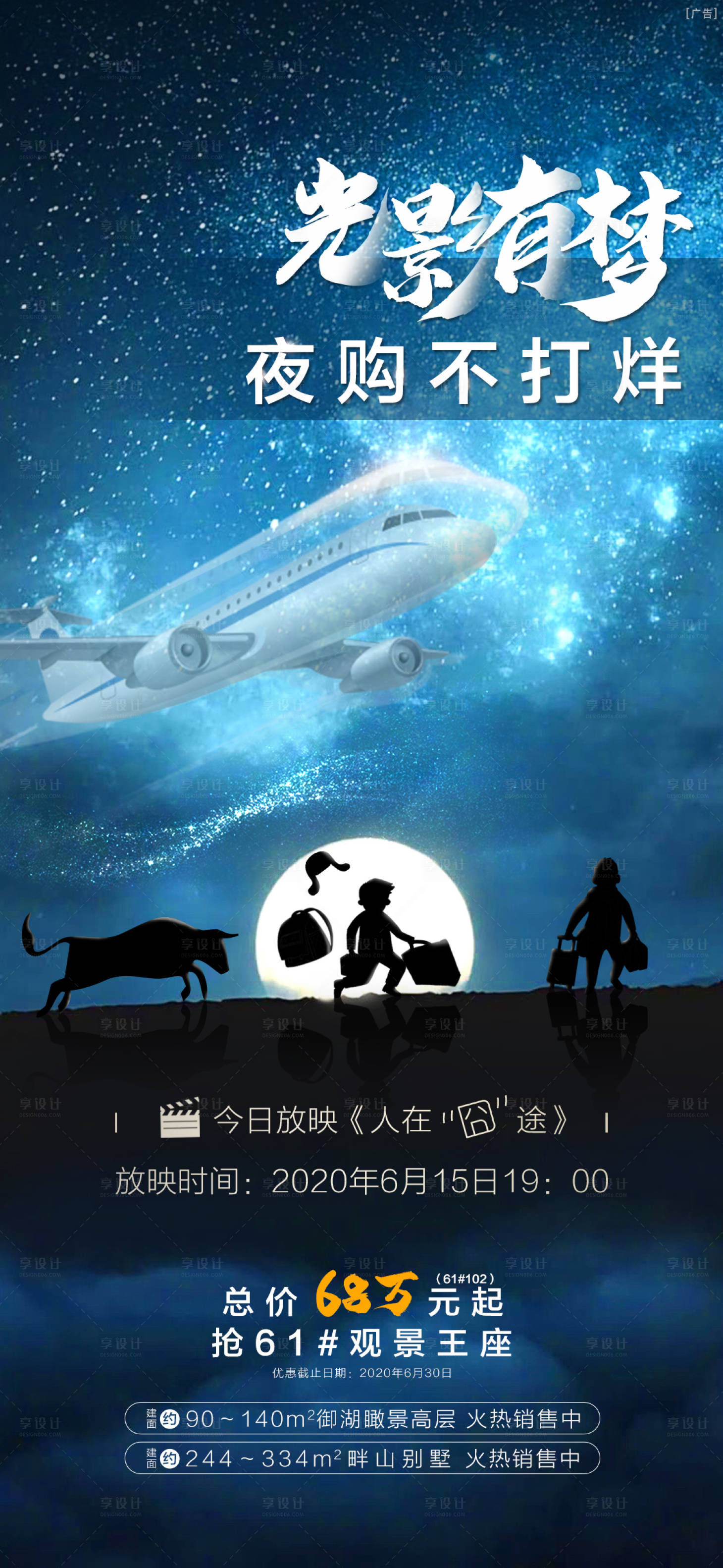 源文件下载【享设计】搜索编号：43040002123646362【地产观影夜购特价梦幻海报】