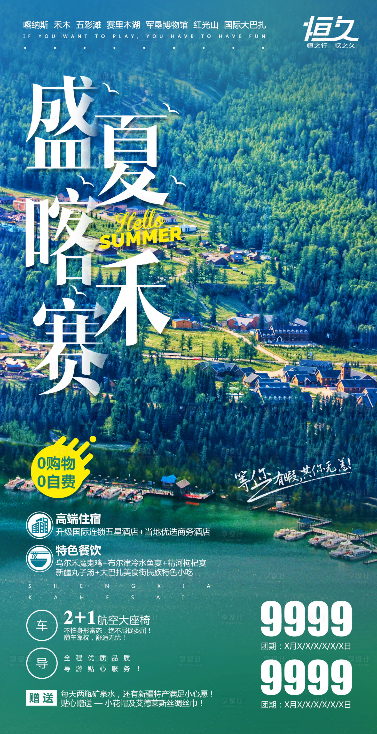 源文件下载【新疆旅游海报】编号：37020001971739660