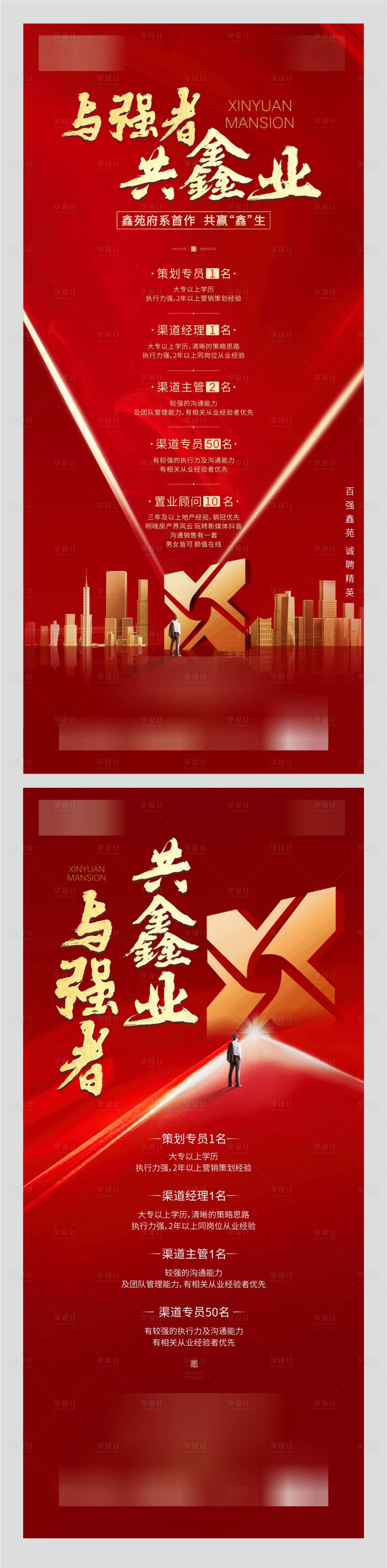 源文件下載【享設計】搜索編號：60060001943305183【地產招聘海報】