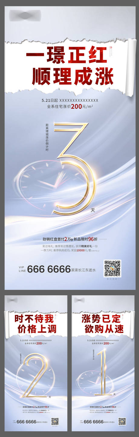 源文件下载【地产涨价倒计时海报】编号：79300002011453871