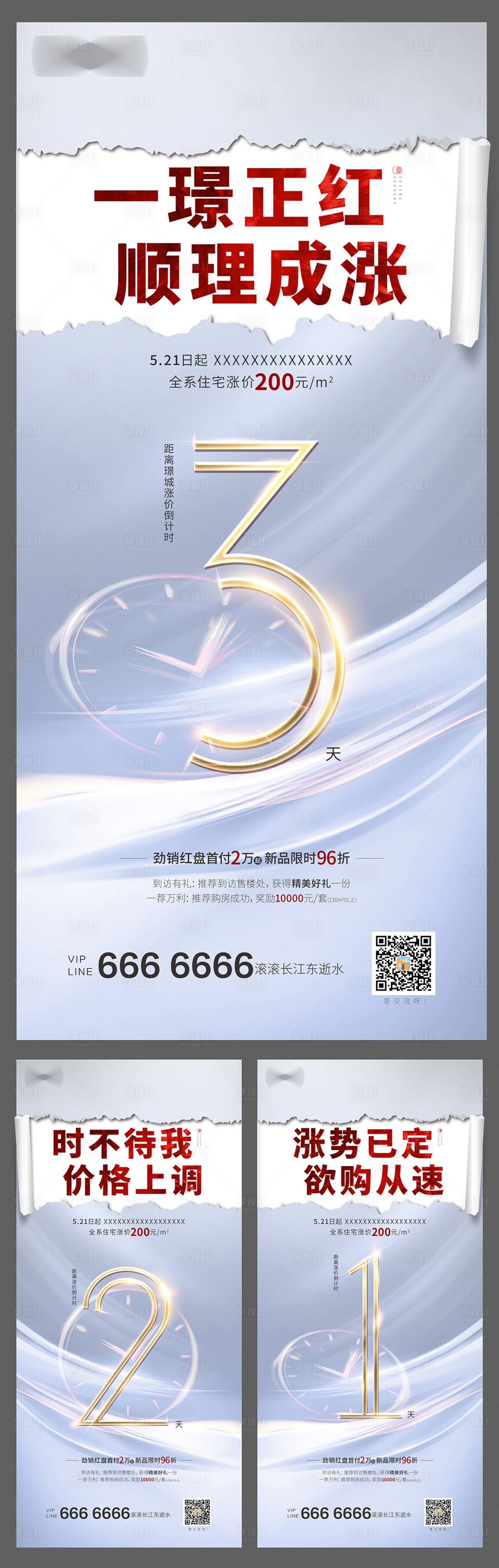 源文件下载【享设计】搜索编号：79300002011453871【地产涨价倒计时海报】