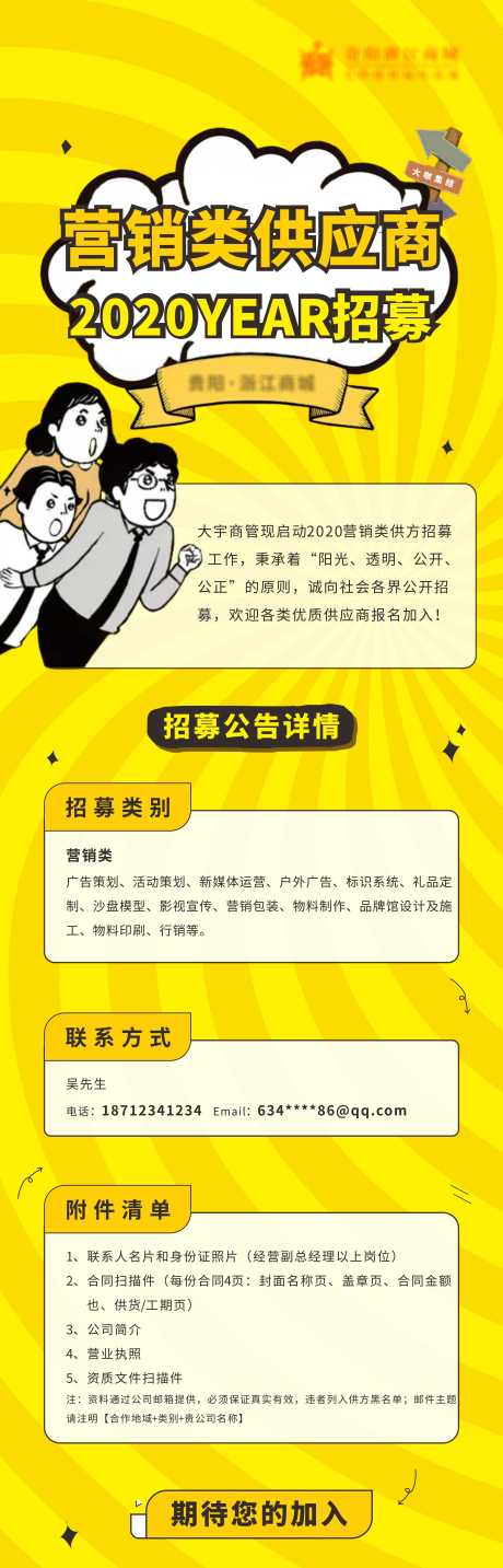 源文件下载【供应商招募长图海报】编号：20200923151812349