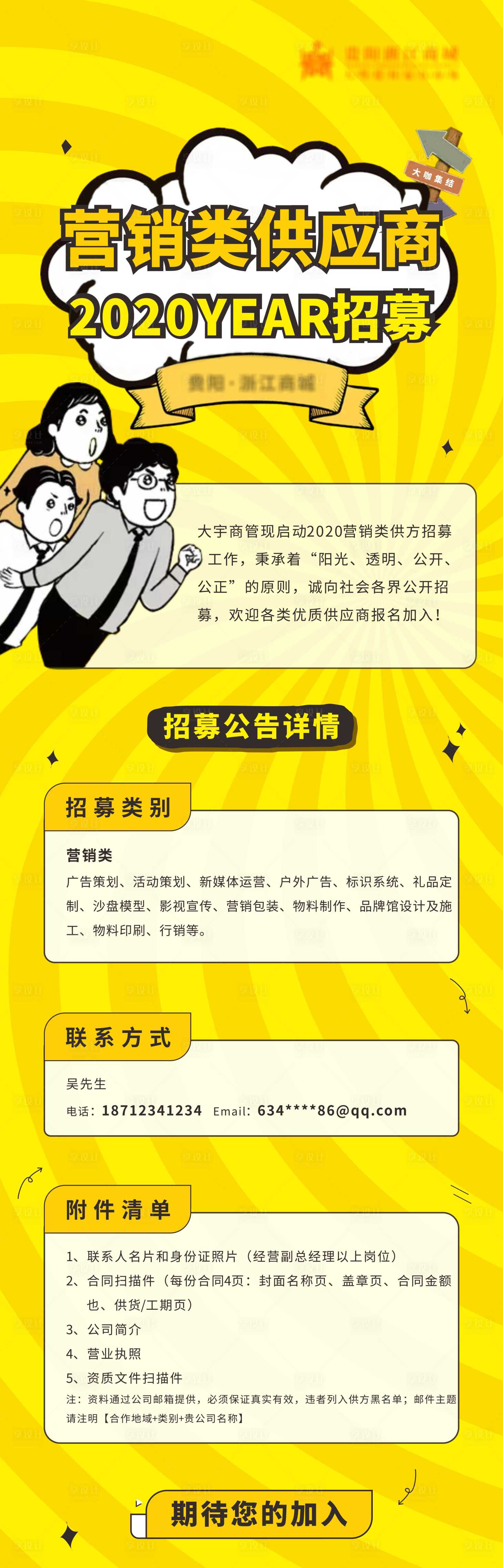 源文件下载【供应商招募长图海报】编号：20200923151812349