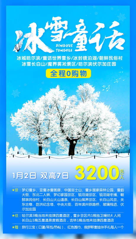 编号：20200915115957500【享设计】源文件下载-东北旅游海报