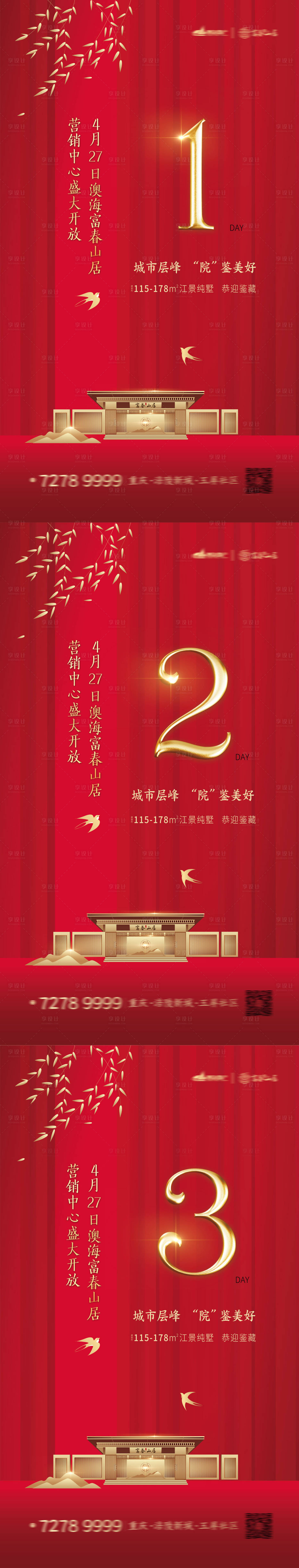 源文件下载【享设计】搜索编号：85360001929649303【地产开盘倒计时系列海报】