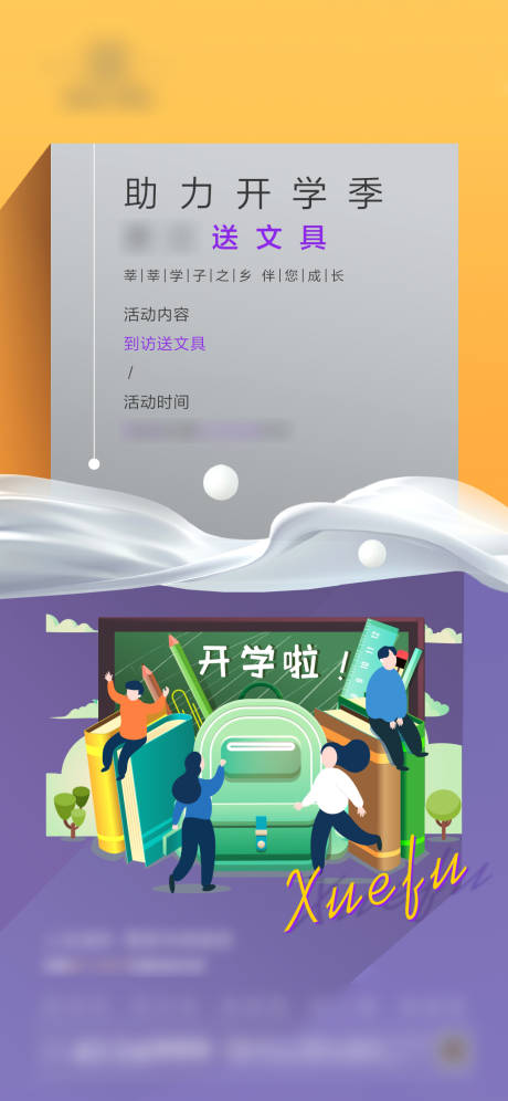 源文件下载【地产开学季活动海报】编号：22730001871702267