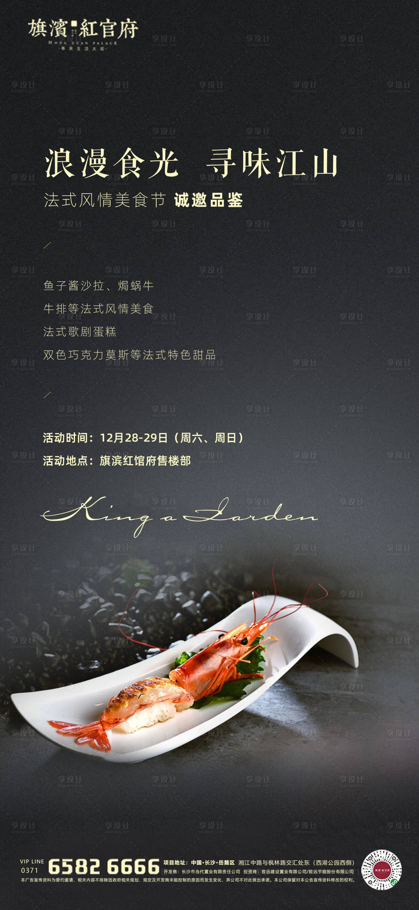 源文件下载【享设计】搜索编号：96070001895019315【地产法式美食宴会沙龙活动海报】
