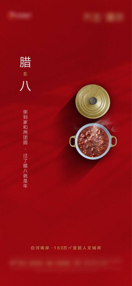 源文件下载【腊八节日海报】编号：42050001930526383