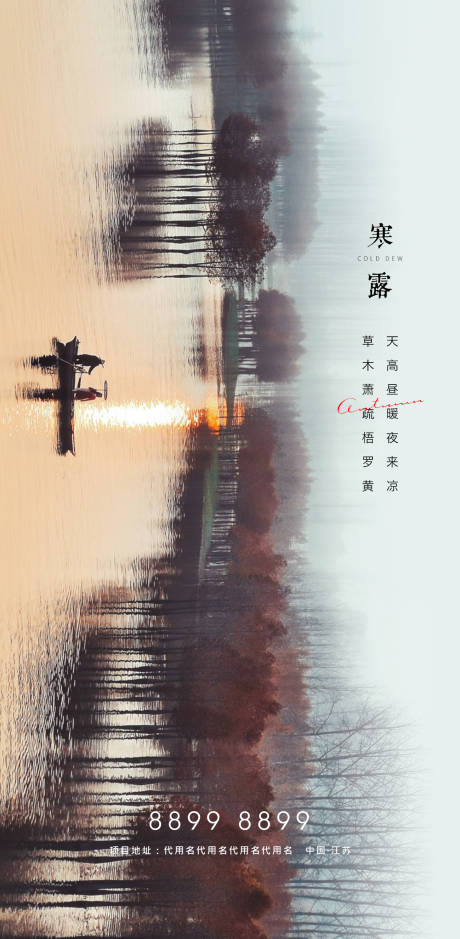 源文件下载【地产寒露节气海报】编号：84630002057508377
