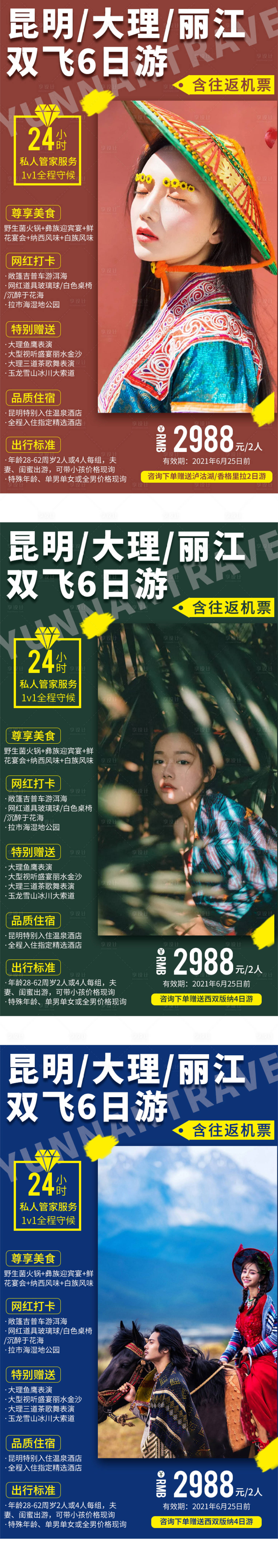 源文件下載【享設計】搜索編號：37830001922519650【昆明大理麗江旅游海報】