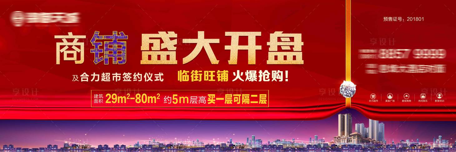 源文件下载【享设计】搜索编号：26720002036098574【地产商铺盛大开盘】