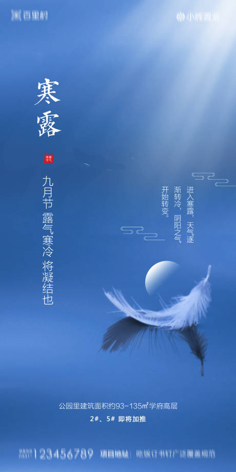 源文件下載【享設計】搜索編號：84180002005936470【地產寒露海報】