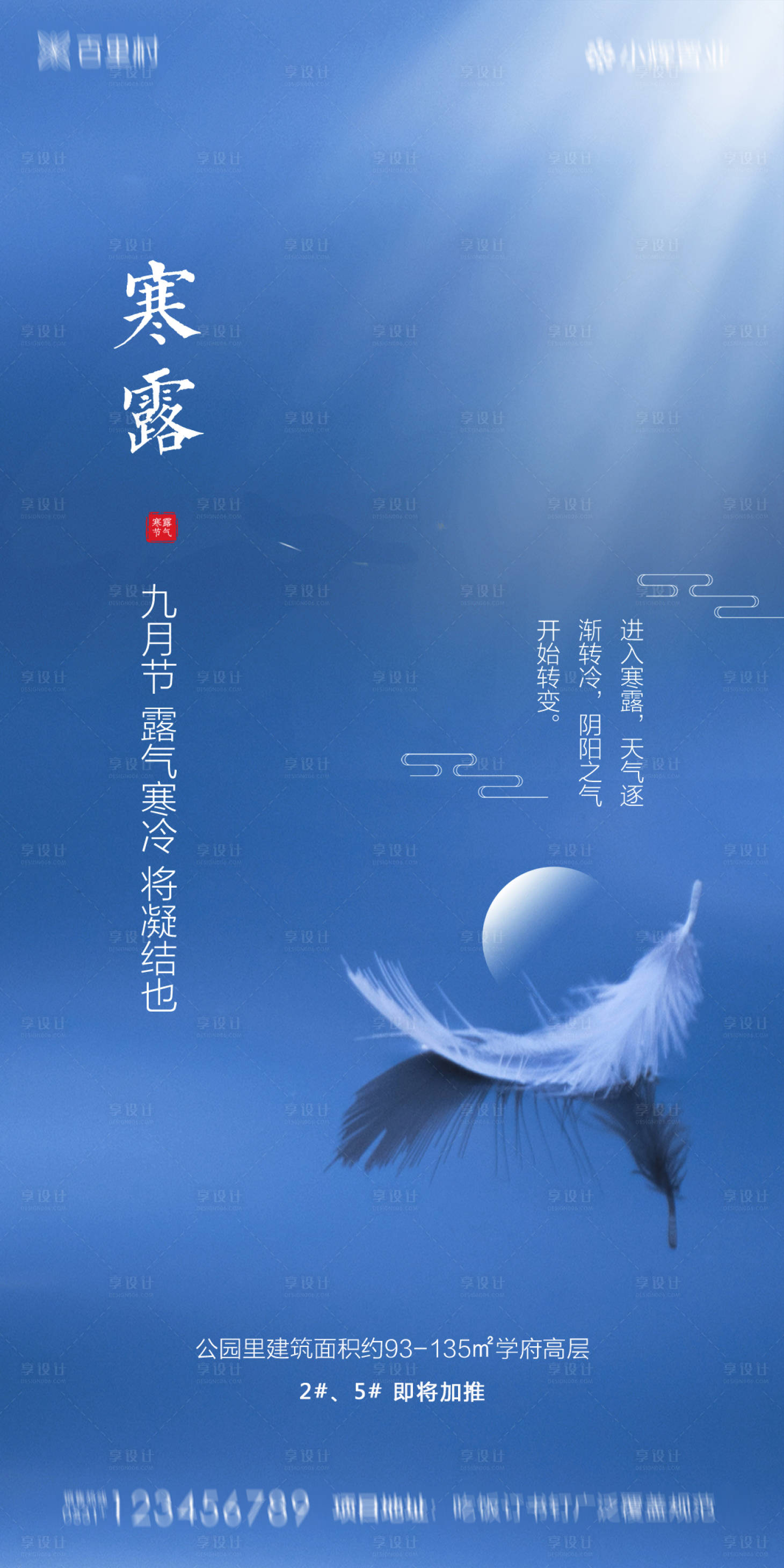 源文件下載【享設計】搜索編號：84180002005936470【地產寒露海報】
