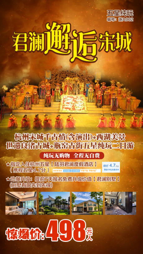 杭州宋城旅游海报