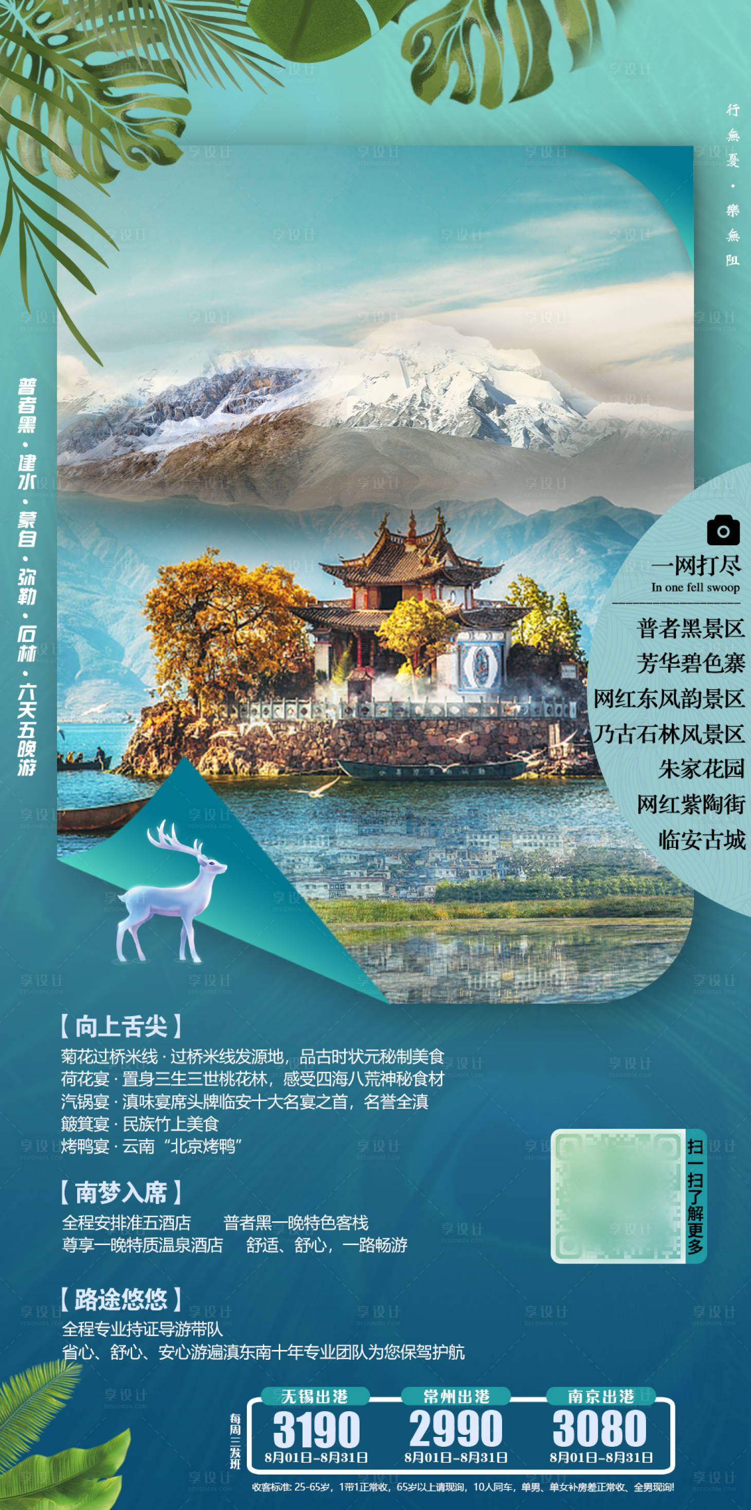 源文件下载【享设计】搜索编号：17970002015115366【云南旅游海报】