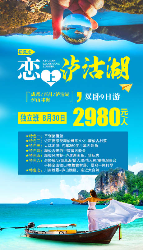 源文件下载【泸沽湖旅游海报】编号：15360002063352699