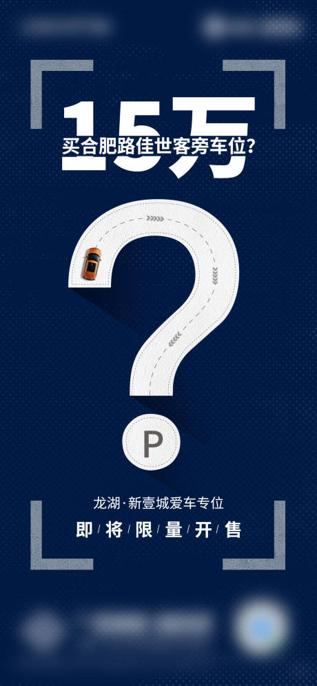 源文件下载【地产车位海报】编号：39210001947892116