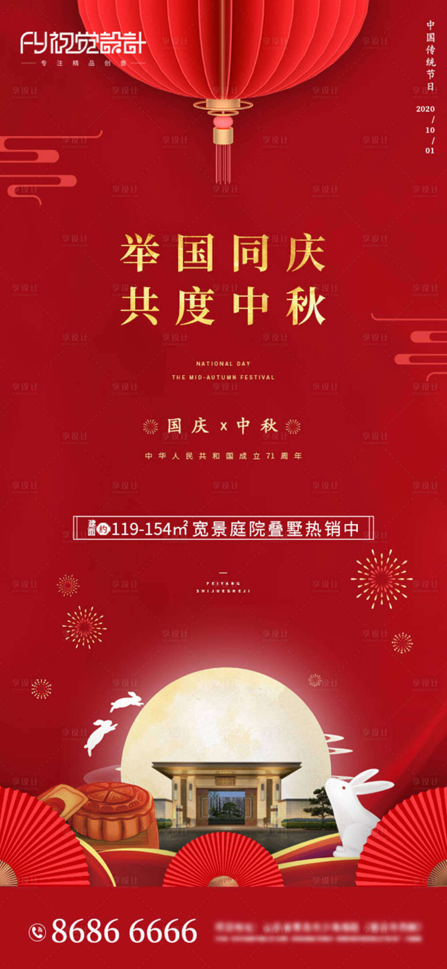 源文件下载【享设计】搜索编号：93160002080759816【房地产中秋国庆微信海报】