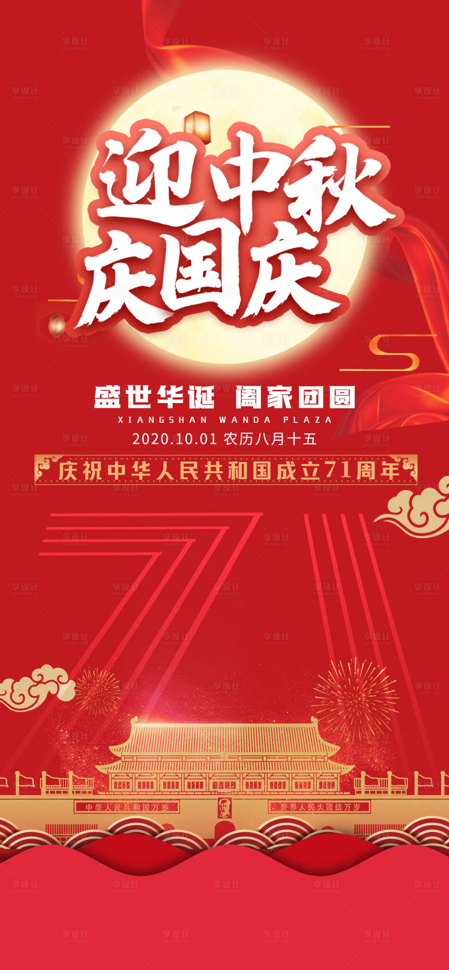 源文件下载【享设计】搜索编号：80390002098648622【中秋国庆双节海报】