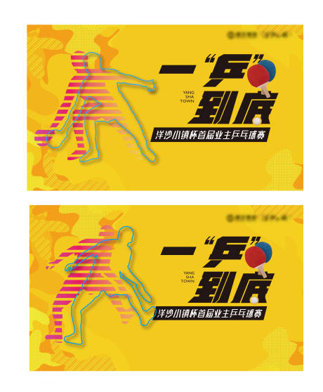 源文件下载【房地产乒乓球活动展板】编号：54340001838213823