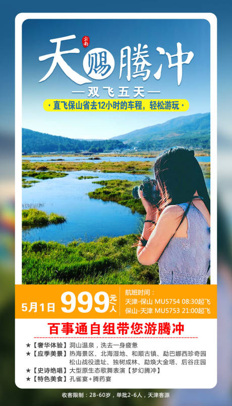 源文件下载【天赐腾冲云南海报】编号：83440002004243701