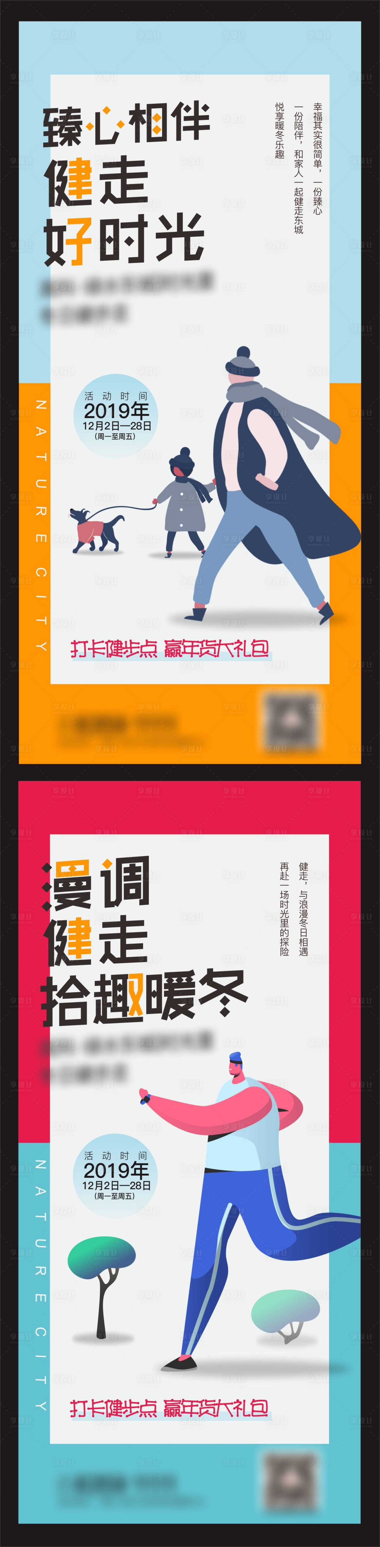 源文件下载【享设计】搜索编号：55660001990159764【健步走活动系列海报】