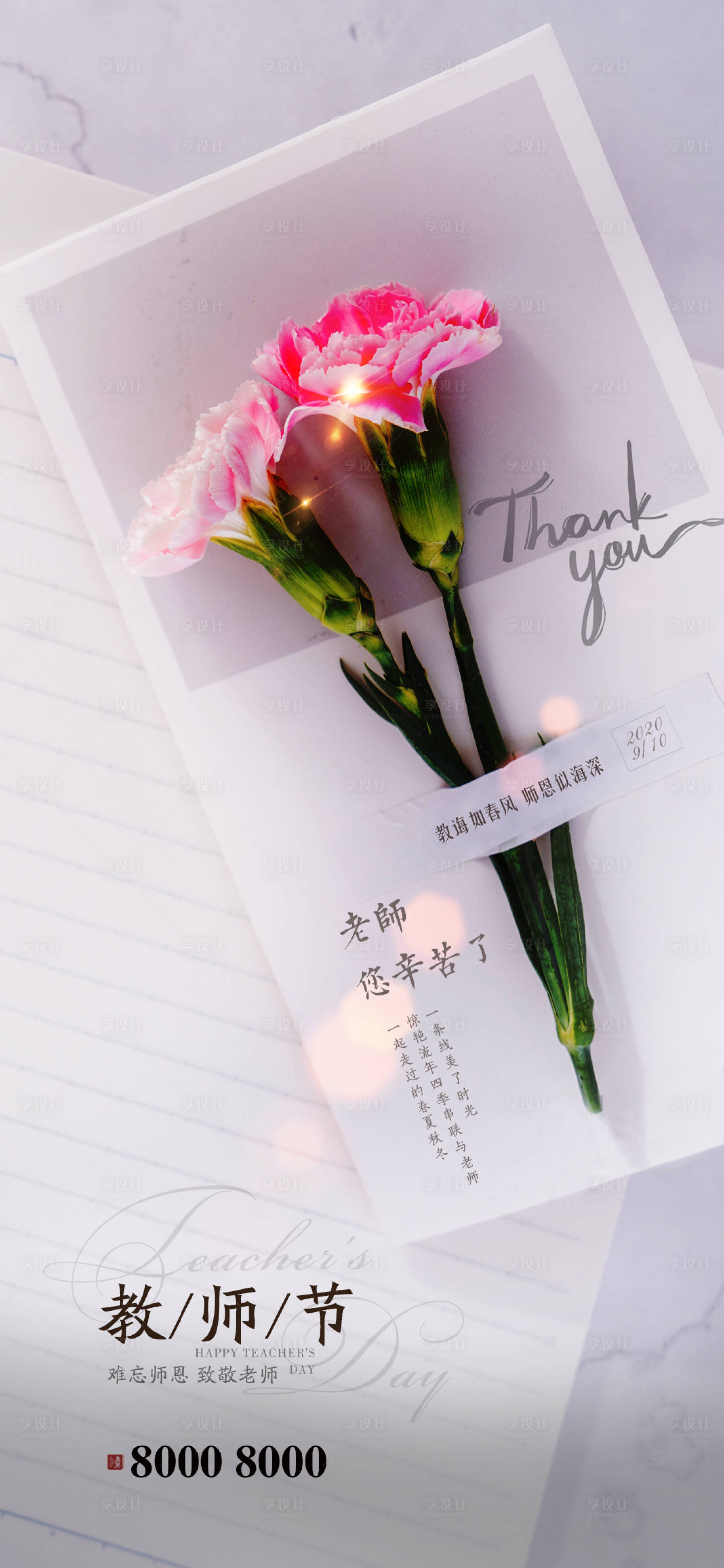 源文件下载【享设计】搜索编号：20340001847267546【教师节移动端海报】