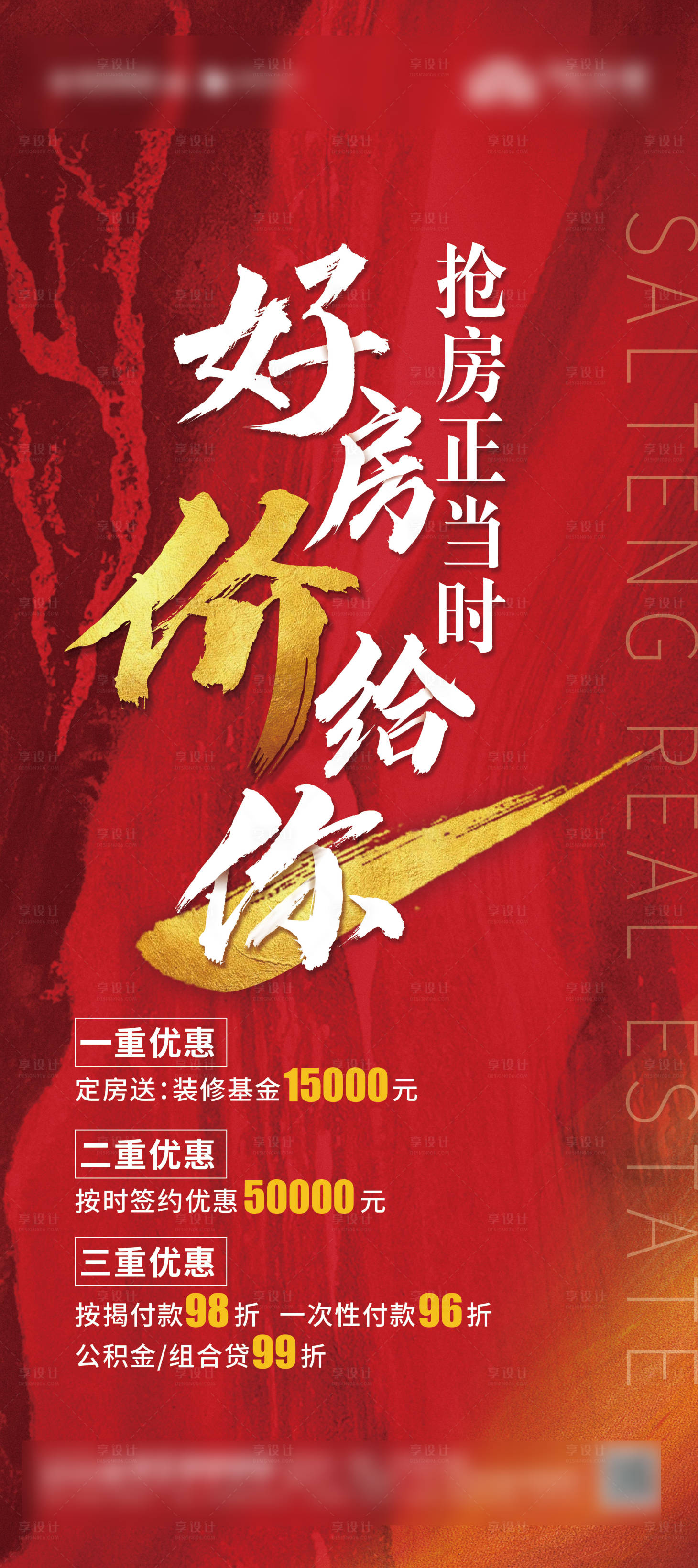 源文件下載【享設計】搜索編號：38060002097111529【地產紅色優惠展架 】