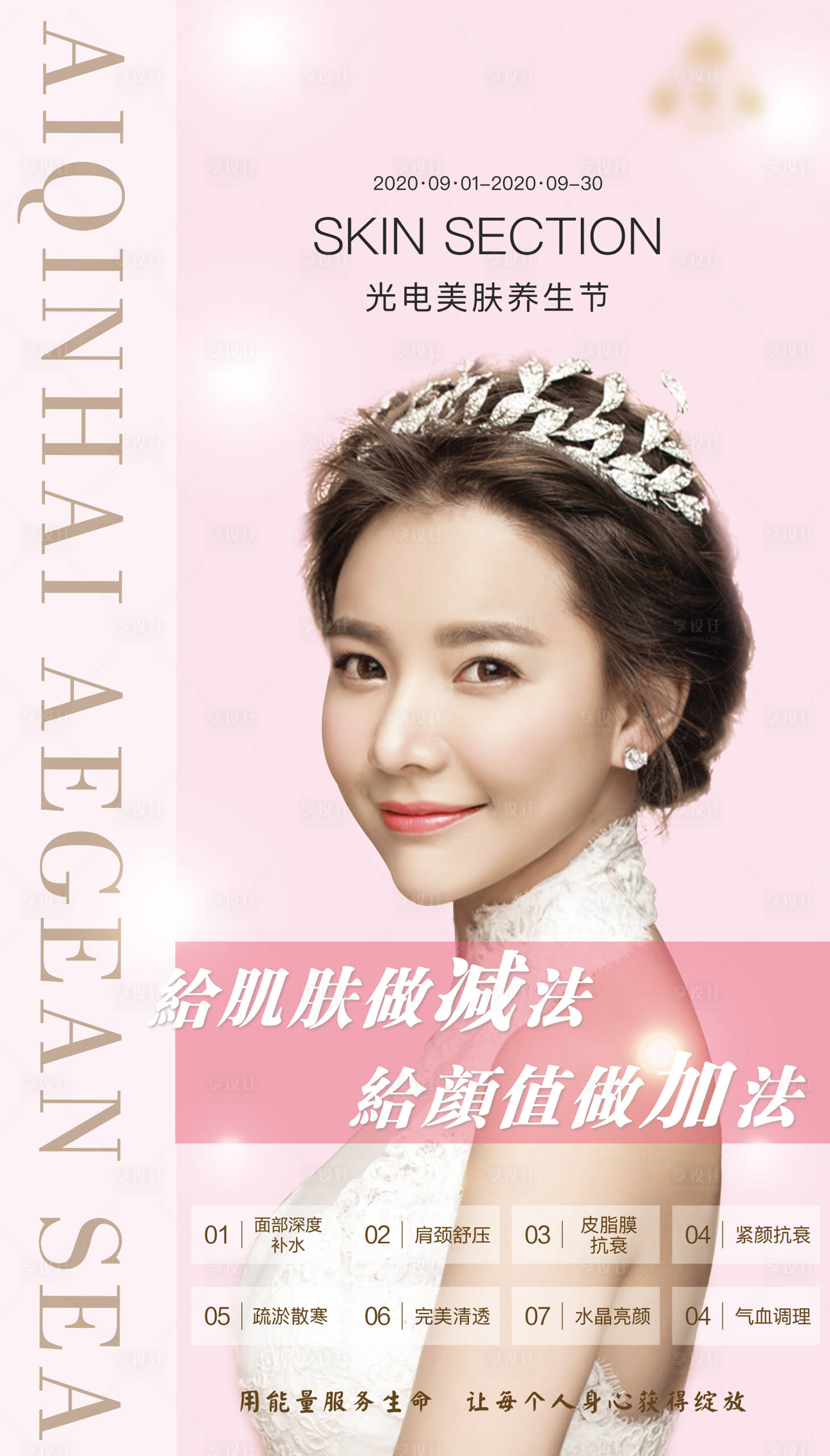 源文件下载【享设计】搜索编号：46150001987928993【光电美肤养生节海报】