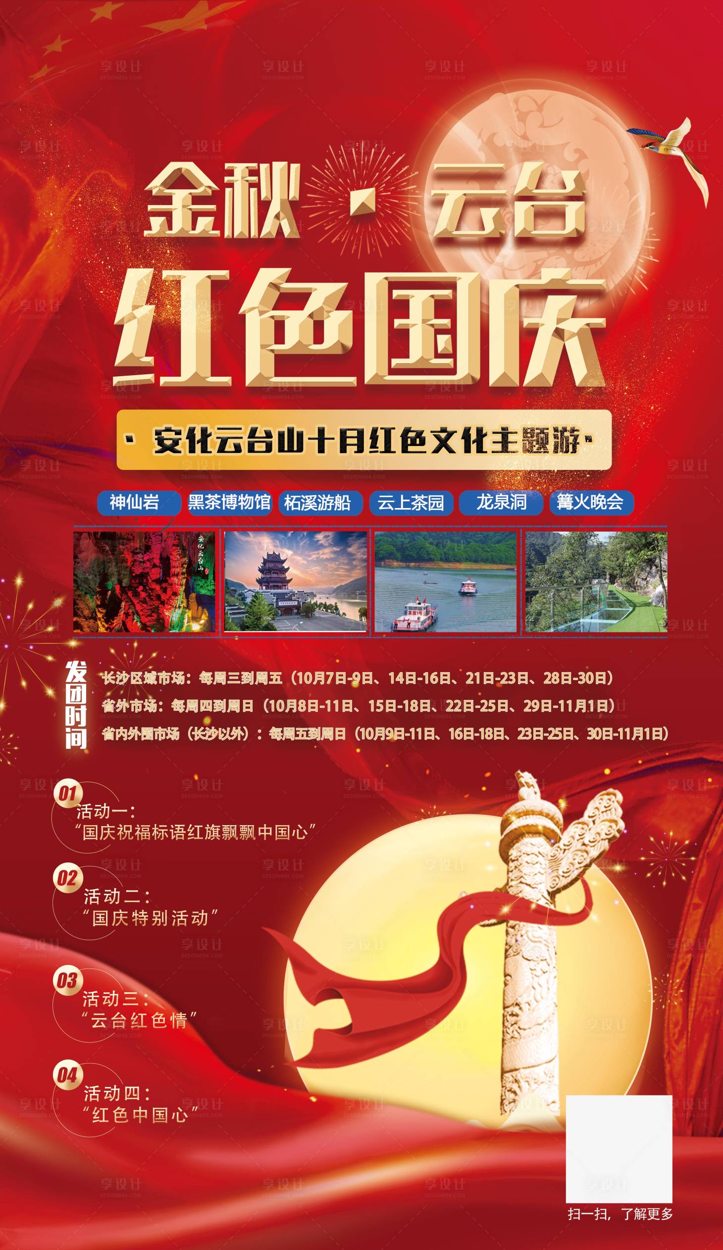源文件下載【享設計】搜索編號：77370002011012586【國慶安化三天兩晚游旅游海報】