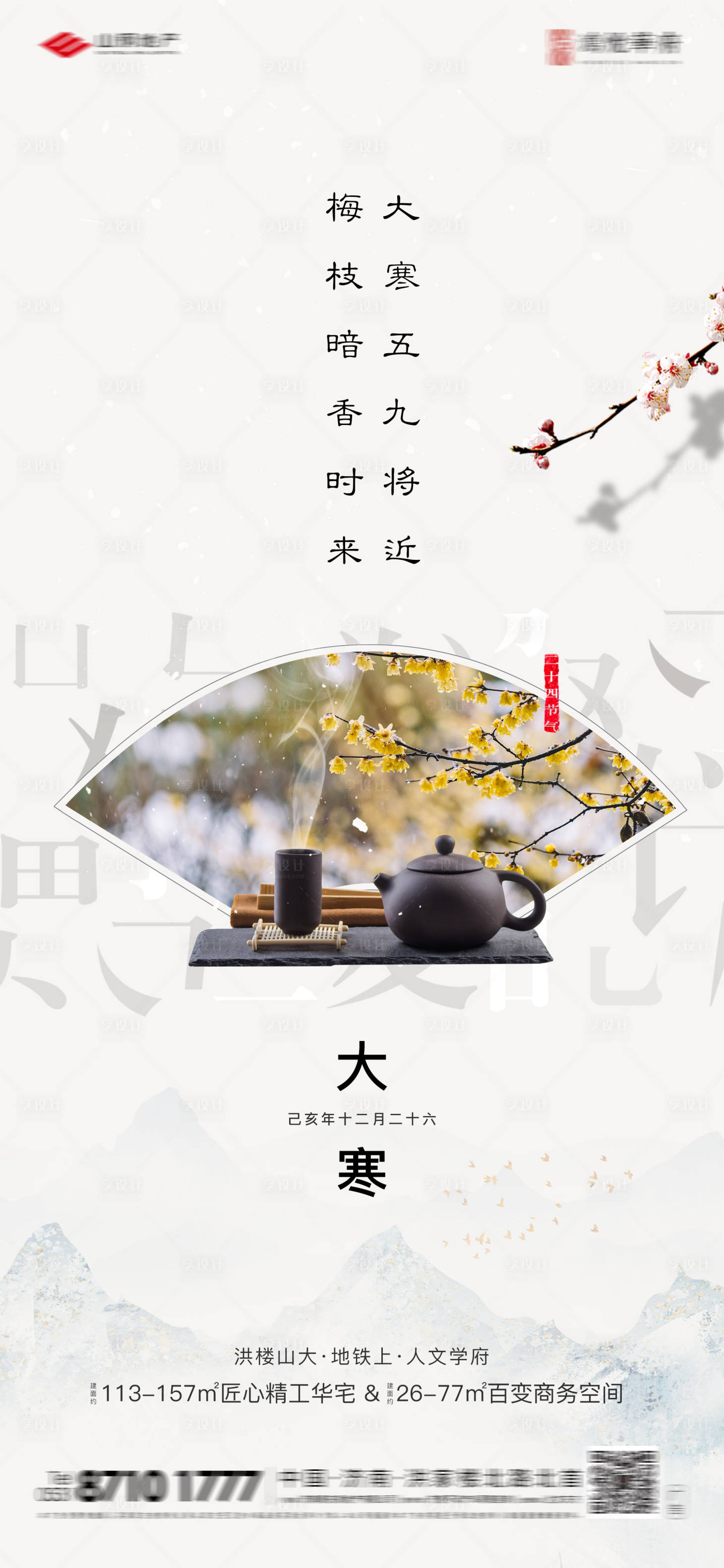 源文件下载【地产大寒节气海报】编号：24680002072136871