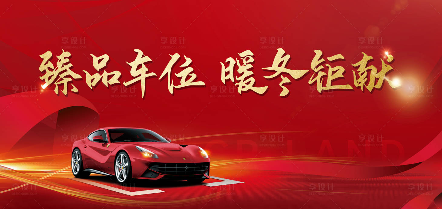 源文件下載【享設(shè)計】搜索編號：72310001938259196【車位開盤紅金活動展板】