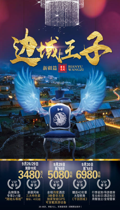 源文件下载【享设计】搜索编号：62160002063331463【新疆旅游海报】