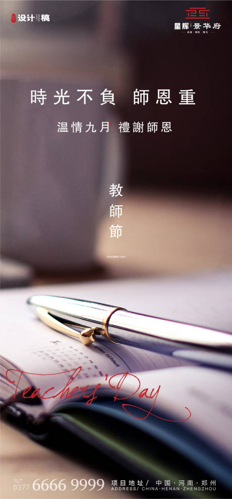 源文件下載【享設計】搜索編號：43670001861599877【地產教師節微信移動端海報】