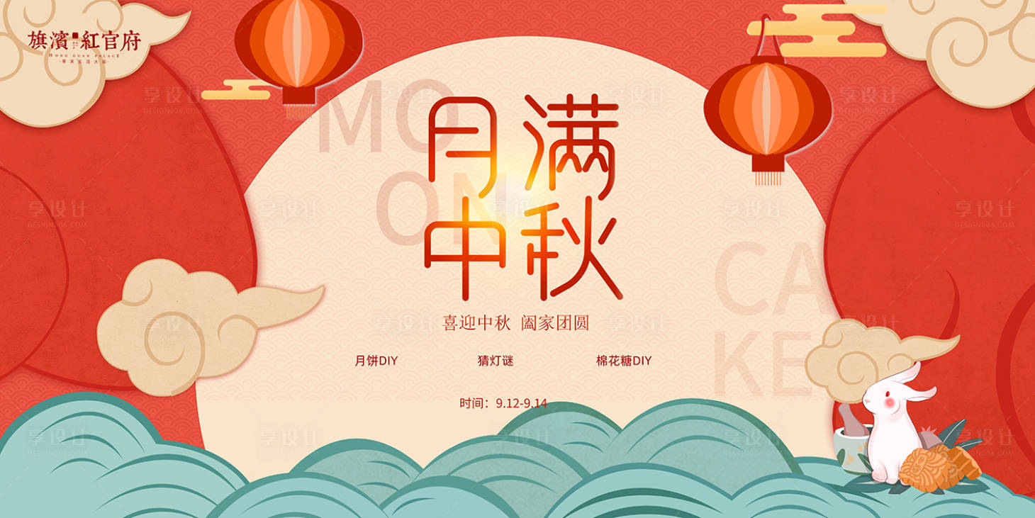 源文件下载【享设计】搜索编号：74020001930633910【地产中秋插画活动展板】