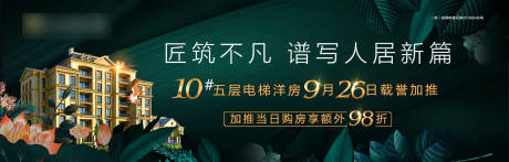 源文件下载【洋房加推绿金户外广告展板】编号：31090002084858069