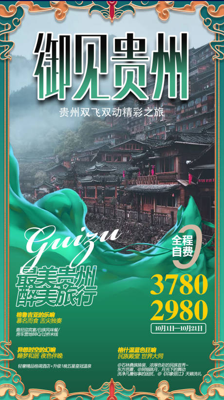编号：20200922172616774【享设计】源文件下载-贵州旅游海报