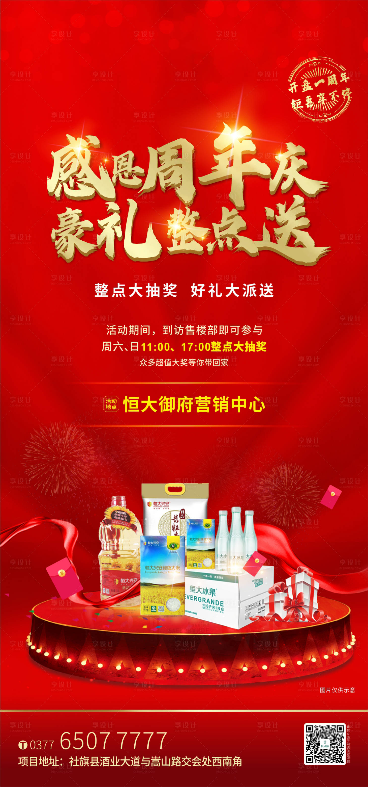 源文件下载【享设计】搜索编号：26580002126302094【地产抽奖海报】