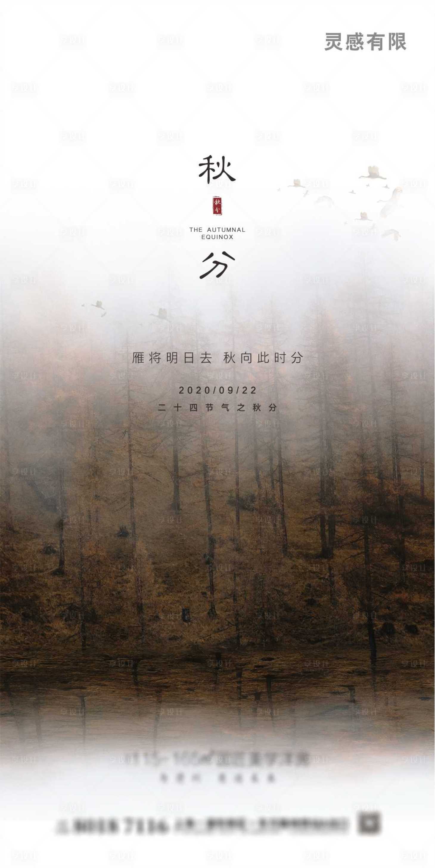 源文件下载【享设计】搜索编号：85510002002564809【秋分】