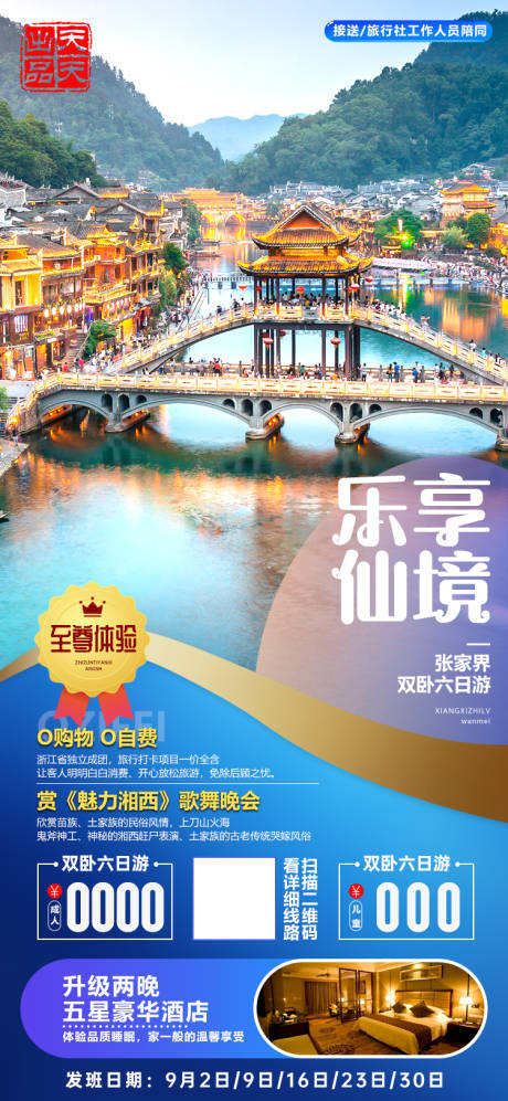 源文件下载【享设计】搜索编号：20140001849289696【湖南张家界湘西微信旅游宣传海报】