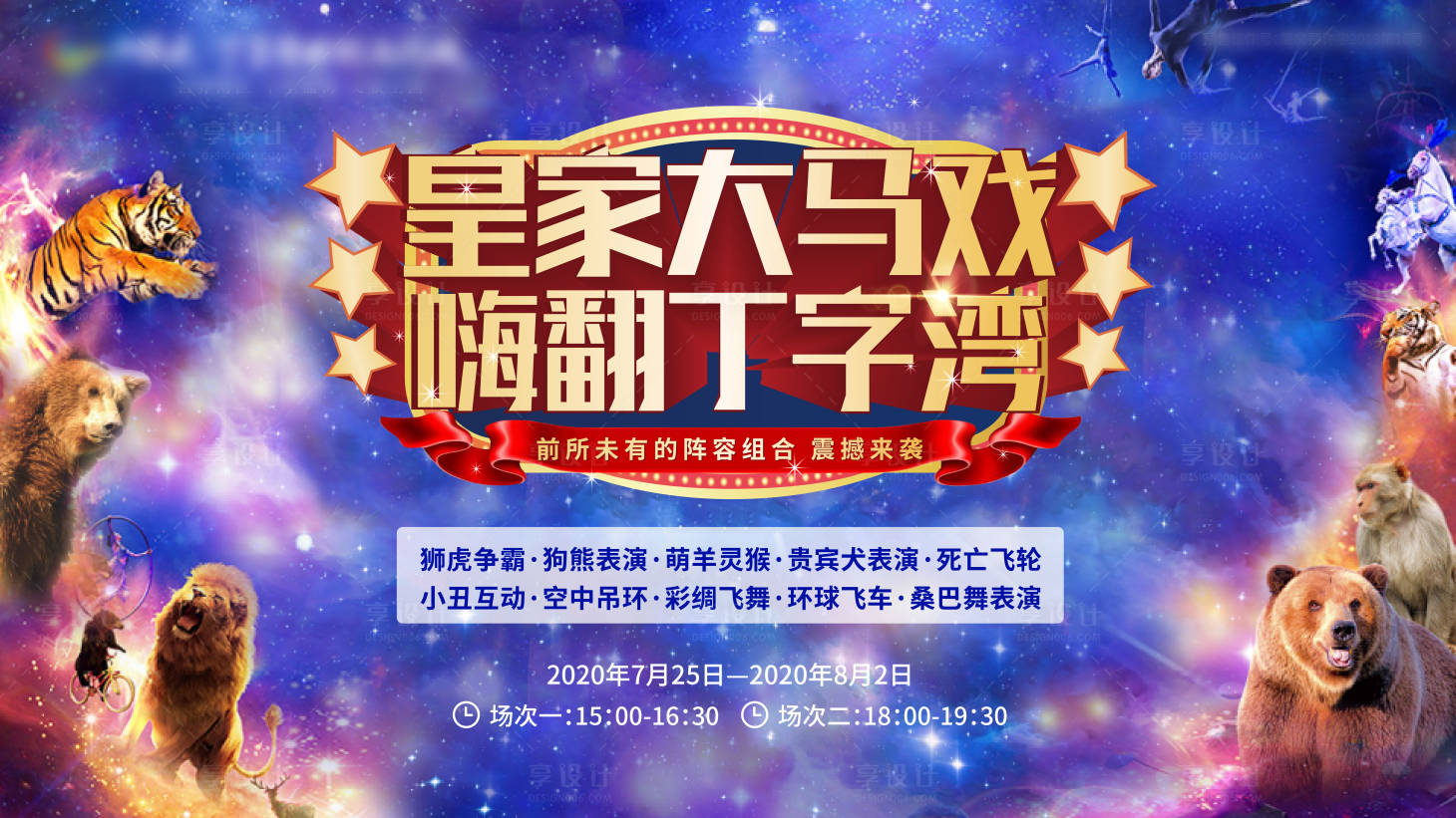 源文件下載【房地產(chǎn)馬戲團(tuán)動物活動展板】編號：12960002058339598