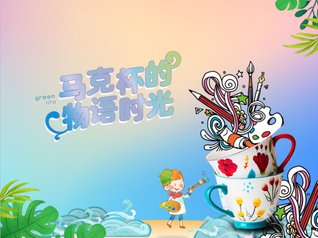 源文件下載【繪畫馬克杯DIY活動展板】編號：89490002107868771