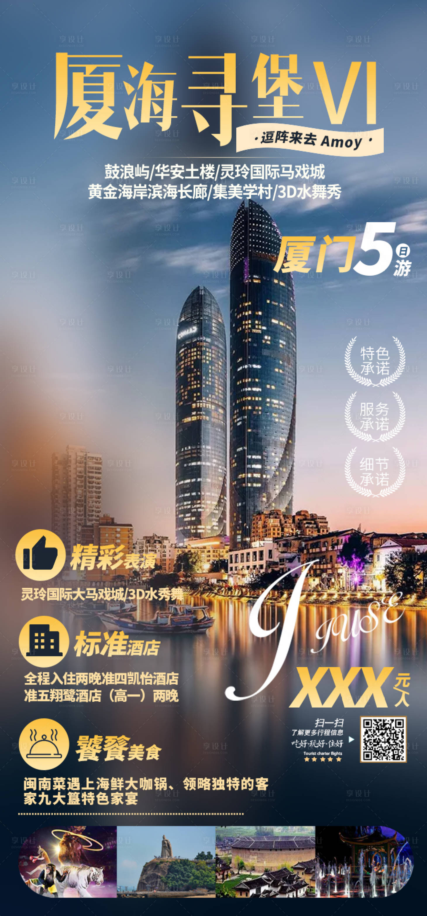 源文件下載【享設計】搜索編號：46430001929734289【廈門五天游海報】