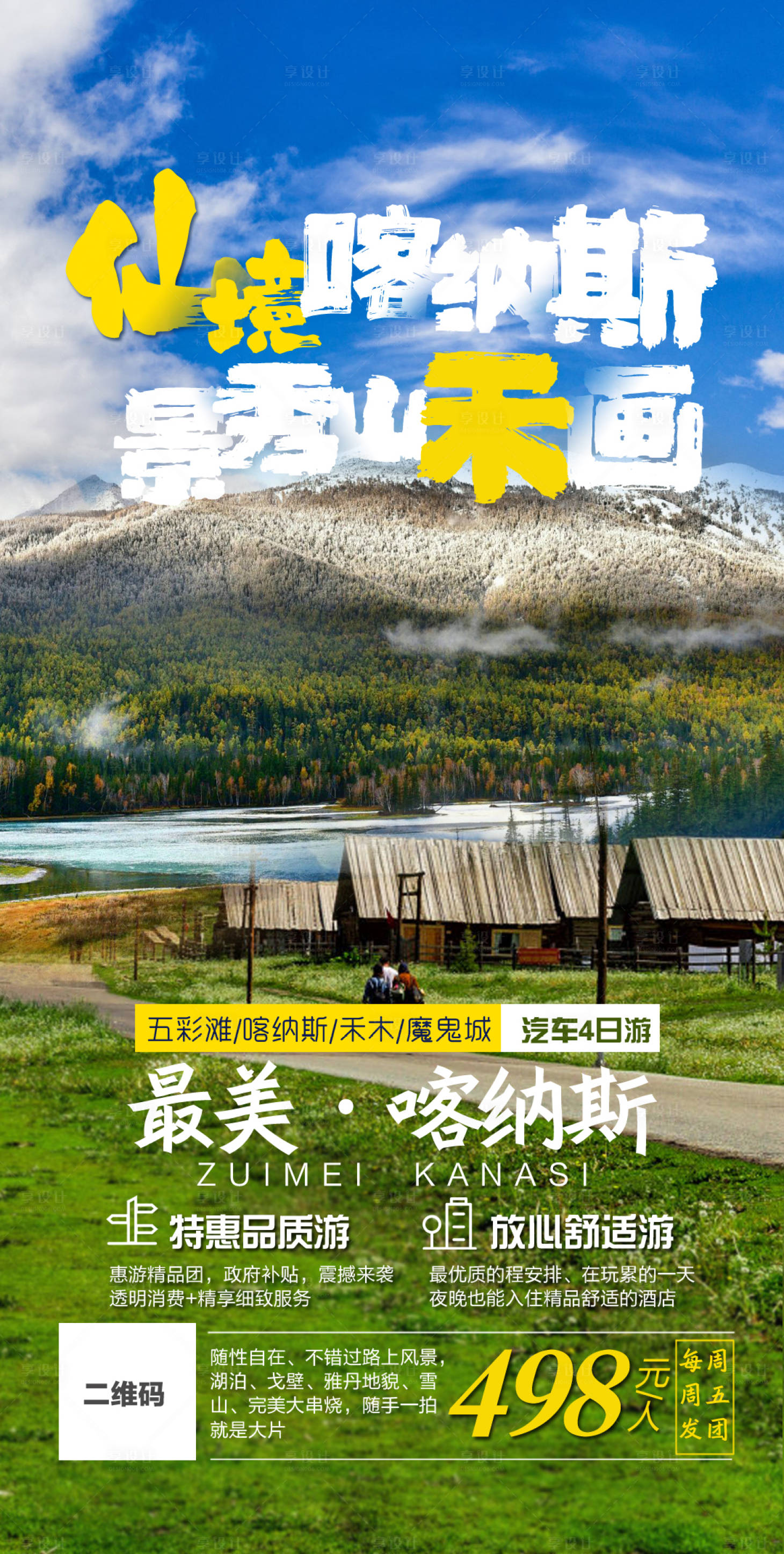 源文件下載【享設(shè)計(jì)】搜索編號：27700001912043834【仙境喀納斯新疆旅游海報(bào)】