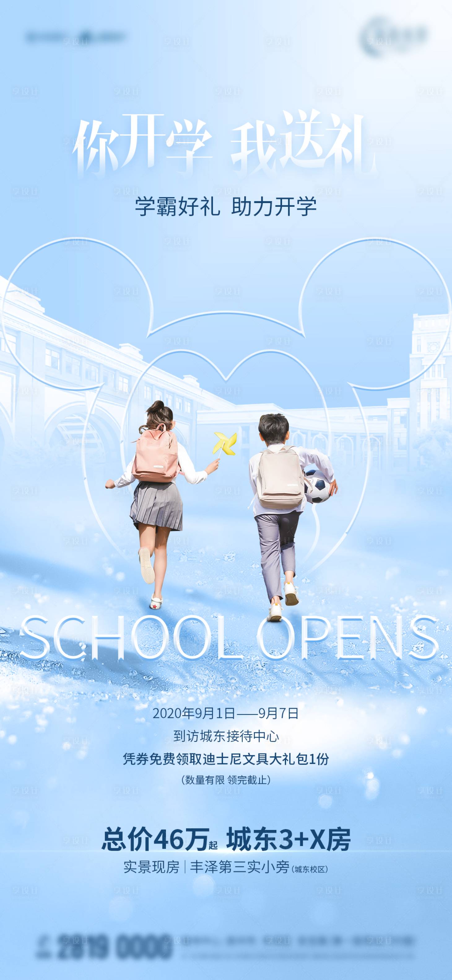 源文件下载【享设计】搜索编号：89950001837505344【开学海报】